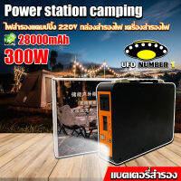 Power Box เครื่องพลังงานแสงอาทิตย์300W แบต 28,000mAh ขนาดพกพา แคมป์ปิ้งไฟกลางแจ้ง เครื่องชาร์จไฟฟ้า  แถมฟรีอะแดปเตอร์สายชาร์จไฟบ้าน เท่านั้น*1ปี