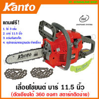 Kanto เลื่อยโซ่ยนต์ บาร์ 11.5 นิ้ว ตัดเอียงได้ 360 องศา ระบบ Easy Start (สตาร์ทติดง่าย) ระบบปั๊มน้ำมันอัตโนมัติ 0.8 แรงม้า