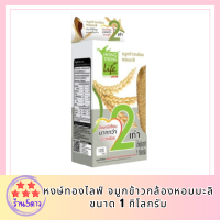 หงษ์ทองไลฟ์ จมูกข้าวกล้องหอมมะลิ ขนาด 1 กิโลกรัม รหัสสินค้า BICli7811pf