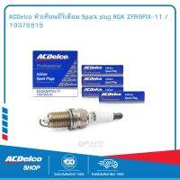 ACDelco หัวเทียนอีริเดียม Spark plug NGK ZFR5FIX-11 / 19376515