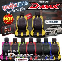 เบาะหุ้มรถยนต์ VIP ตรงรุ่น D-MAX ชุดหุ้มเบาะ ทุกรุ่น หุ้มเบาะแบบสวมทับ เข้ารูป หนังอย่างดี หนัง หุ้ม เบาะ รถยนต์ ปี 2019-2023 เลือกก่อนสั่ง