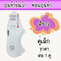 ถุงเท้าข้อเว้า ซ่อนถุงเท้า คู่ใหญ่ คู่เล็ก มีกันหลุด Socksy ราคา 1 คู่