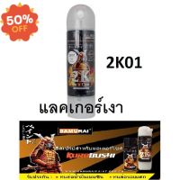 สีสเปรย์ซามูไร SAMURAI 2K แลคเกอร์เงา 2K 2K01 ขนาด 400 ml Top Coat Gloss Clear #ลบรอยขีดข่วน #น้ำยาลบรอยรถยนต์ #ครีมขัดสีรถ  #น้ำยาลบรอย  #ครีมลบรอย