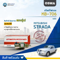 ? OSWA สวิตซ์ไฟถอย KB-706 MITSUBISHI STRADA กดดับ จำนวน 1 ตัว ?