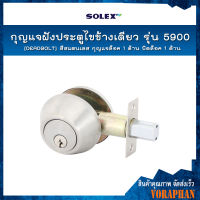 SOLEX กุญแจฝังประตูไขข้างเดียว รุ่น 5900 (DEADBOLT) สีสแตนเลส กุญแจล็อค 1 ด้าน บิดล็อค 1 ด้าน