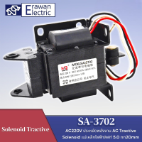 SA-3702 AC Push-Pull ดึงแม่เหล็กไฟฟ้าดูด 5.0N/5 กก.20 มม.AC 220V แบรนด์ MD สินค้าพร้อมส่ง