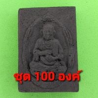 หลวงปู่โต ฝังไหลน้ำพี้ เนื้อแร่เหล็กน้ำพี้ 100องค์ สมเด็จพระพุฒาจารย์โต หลวงพ่อโต สมเด็จโต หลวงปู่โต