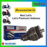 เฟืองมอเตอร์สตาร์ท ยี่ห้อ Suzuki รุ่น nex / Let / Address แท้ศูนย์