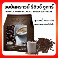 กาแฟ กิฟฟารีน กาแฟ 3 in 1 รอยัล คราวน์ รีดิวซ์ ชูการ์ สูตรลดปริมาณน้ำตาล 30% Giffarine รสชาติกลมกล่อม