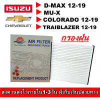 กรองแอร์ISUZU D-MAX 2012-2019 MU-X CHAV COLORADO12-19  TRAIBLAZER 12-19  ฟิลเตอร์,กรองแอร์รถยนต์