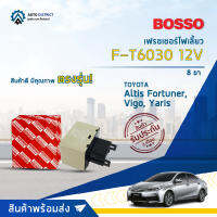 ? BOSSO เฟรชเชอร์ไฟเลี้ยว F-T6030 TOYOTA Altis Fortuner, Vigo, Yaris 12V D-MAX 8ขา  จำนวน 1 ชิ้น ?