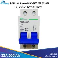 เบรกเกอร์ DC 32A 500Vdc DC Circuit Breaker DZ47-63DC C32 / 2P  เบรกเกอร์ตัดไฟกระแสตรง dc voltage ติดตั้งในกล่องราง DIN Rail C45 35mm.