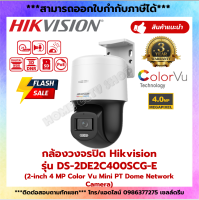 พร้อมส่ง! กล้องวงจรปิด Hikvision รุ่น DS-2DE2C400SCG-E (2-inch 4 MP ColorVu Mini PT Dome Network Camera)