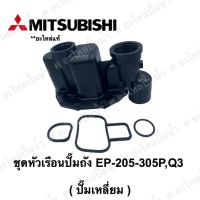 สินค้าขายดี++ Mitsubishi หัวเรือนพร้อมชุดยาง(ปั๊มเหลี่ยม) EP-205-305 P,Q3,Q2,QS **อะไหล่แท้ ราคาถูก ปั้มน้ำ  ปั๊มหอยโข่ง ปั้มน้ําโซล่าเซล เครื่องปั๊มน้ำอัตโนมัติ