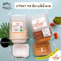 UTRAY (20 ใบ)ถาดกระดาษอบขนม U-Tray 114 สีขาว (300 มล.) ถาดกระดาษอบขนม U-Tray 114 สีขาว (300 มล.)(114 สีน้ำตาล)