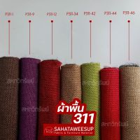 สุดพิเศษ ผ้าคลุมโซฟา ผ้าโซฟา สีพื้น รหัส 311 สำหรับทำโซฟา เก้าอี้ หรือ งานตกแต่งเฟอร์นิเจอร์ หลากหลายประเภท Very Hot ผ้าคลุุมโซฟาแบบไม่มีที่วางแขน ผ้าหุ้มโซฟา ผ้า ค ลุุ ม โซฟา ผ้าคลุุมโซฟา