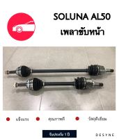 เพลาขับหน้า TOYOTA SOLUNA AL50  L-R / 1 คู่