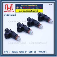 (ราคา /1 ชิ้น)***ราคาพิเศษ***หัวฉีดรถยนต์ หัวฉีด Honda K20A  9รู ปี08-13  หัวฉีดซิ่ง