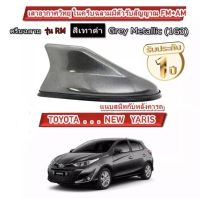 (ทรงRM) ? Shark fin antenna เสาอากาศครีบฉลามตรงรุ่นใส่TOYOTAYARIS 2017-2022 พ่นสีเหมือนตัวรถ แบบต่อสัญญาณวิทยุ FM/AM ได้ชัดเจน