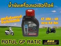 ของเเท้100% โมตุลGP MATIC 4T 10W40 0.8L น้ำมันเครื่องสำหรับรถออโต