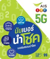 BER NUMCHOK AIS เบอร์นำโชค เอไอเอส