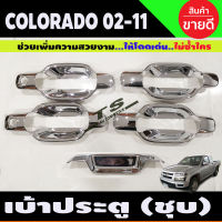 เบ้าประตู + เบ้าท้าย ชุบ(5ชิ้น) ชุบโครเมี่ยม D-max Dmax 2003 - 2011 Colorado ตาหวาน ตา2ชั้น 2002 - 2011 ใส่ร่วมกันได้ทุกปี R