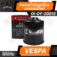 ไส้กรองน้ำมันเครื่อง เบอร์ OI-OY-20013 ยี่ห้อ OYABUN สำหรับ รถมอเตอร์ไซค์ Vespa ทุกรุ่น เวสป้า รถบิ๊กไบค์ กรองน้ำมันเครื่อง