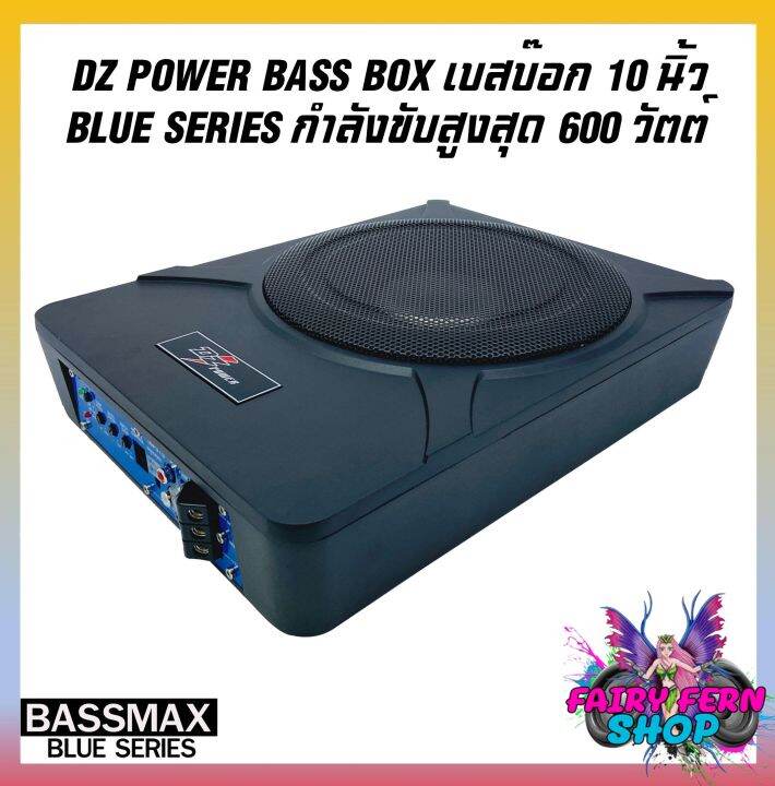 โปรใหม่-dz-power-bass-box-เบสบ๊อก-10นิ้ว-ซับตู้-ซับสำเร็จ-ตู้ซับสำเร็จ-รุ่นbassmax-blue-series-แอมป์แรงในตัวดอกซับอลูมิเนียม-ไม่ต้องตีตู้-ติดตั้งง่าย