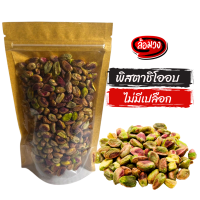 พิสตาชิโออบ ไม่มีเปลือก เม็ดเต็ม/เม็ดซีก รสธรรมชาติ บรรจุถุงซิปล็อค (pistachio) by ล้อมวง ถั่วพิสตาชิโอ ถั่วพิสตาชิโออบ ถั่ว ธัญพืช