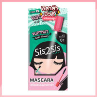 (กล่อง x6ซอง) Sis2Sis Volumizing Mascara #01 ซิสทูซิส วอลลุ่มไมซิ่ง มาสคาร่า