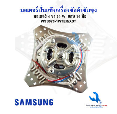 มอเตอร์ปั่นแห้งเครื่องซักผ้า ซัมซุง ซิงเกอร์ Samsung 70W 4 หู แกน 10 มิล รุ่น WSS070-1WTER/XST