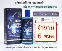 OP997 จัดชุด 6 ขวด Hair Serum เซรั่ม สูตรสารสกัดจากธรรมชาติ ลดผมร่วง เพิ่มผมใหม่ บำรุงรากผม หัวล้าน เร่งผมยาว