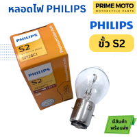 หลอดไฟหน้า PHILIPS ฟิลิปส์ S2 12V 35/35W 12V 35/35W BA20d C1 [12728C1]