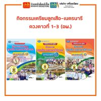 หนังสือเรียน กิจกรรมเตรียมลูกเสือ-เนตรนารี ดวงดาวที่ 1-3 สำนักพิมพ์เอมพันธ์