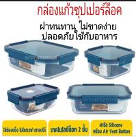 ซื้อเหอะ งานดี Super Lock Glass กล่องแก้วถนอมอาหาร ทนร้อน 400° กล่องไมโครเวฟ กล่องเก็บอาหาร กล่องแก้ว ฝาไม่ขาดง่าย