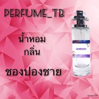 น้ำหอม perfume กลิ่นชองปองชาย หอมมีเสน่ห์ น่าหลงไหล ติดทนนาน ขนาด 35 ml.