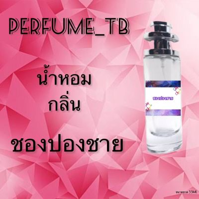 น้ำหอม perfume กลิ่นชองปองชาย หอมมีเสน่ห์ น่าหลงไหล ติดทนนาน ขนาด 35 ml.