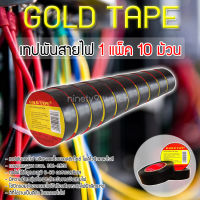 เทปพันสายไฟ Gold Tape สีดำ 1แพ็ค 10ม้วน