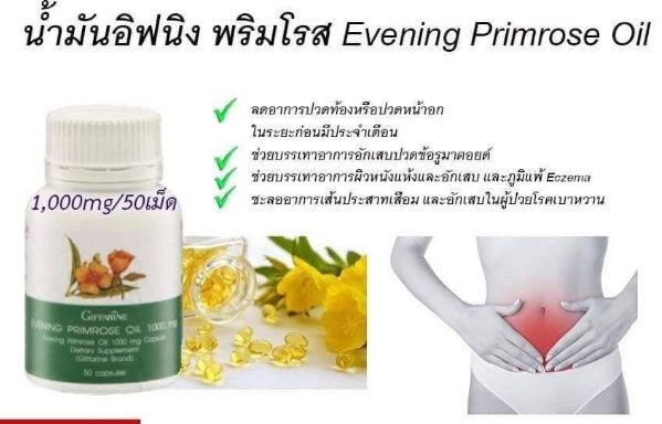 น้ำมันอีฟนิ่งพริมโรส-กิฟฟารีน-ขนาด-500-mg-50-แคปซูล