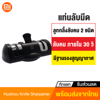 [ทักแชทรับคูปอง] Huohou Knife Sharpener ที่ลับมีด เครื่องลับมีด หินลับมีด แท่นลับมีด ที่รับมีด พร้อมตัวดูดติดโต๊ะ ยึดแน่น ลับง่ายด้วยมือเดียว