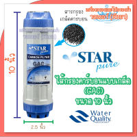 ไส้กรองคาร์บอน แบบเกล็ด UDF GAC Starpure  (BLUE) ขนาด 10 นิ้ว