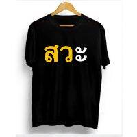 【HOT】เสื้อยืดฤดูร้อนเสื้อยืดแนวสตรีท เสื้อยืดคอกลม เสื้อยืด "สวะ" / สว-ะ คณะบุคคลที่เป็นคล้ายขยะเสื้อแขนสั้น100%cotton