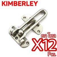 กลอนรูดซิ้งค์ ขอค้ำกิ๊ป Door Guard ชุบนิเกิ้ล (Australia Zinc Ingot) KIMBERLEY Infinity Trading 2020 NO.730-4” NS (12 ชิ้น)