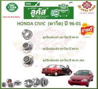 ลูกปืนล้อหน้า ลูกปืนล้อหลัง ยี่ห้อ Lucas HONDA CIVIC  (ตาโต) ปี 96-01 (โปรส่งฟรี) สินค้ารับประกัน 1 ปี 50,000 กม.