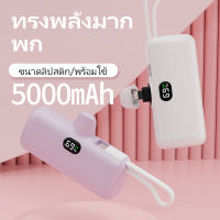 5000mAh MINIพาวเวอร์แบงค์ แบตเตอรี่สำรอง จอแสดงผลดิจิตอล Original Powerbank FAST Charging iphone/Type-C มาพร้อมสายชาร์จ