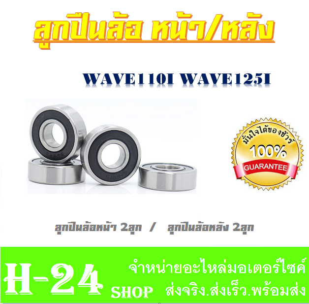 ลูกปืนล้อหน้า-หลัง-ชุดลูกปืนล้อหน้า-wave110i-wave125i-ตลับลูกปืนล้อหน้า-หลัง-wave110i-wave125i-ลูกปืนล้อหน้า-ล้อหลัง-เวฟ110i-เวฟ125i-สินค้าได้ตามภาพ