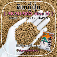 ดินญี่ปุ่น อาคาดามะ Size M (Akadama Soil Made in IBARAKI JAPAN)