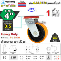 SC ล้อยูริเทน 4 นิ้ว x 3.5mm แป้นขาเป็น Heavy Duty 150Kg. PU Steel ล้ออุตสาหกรรมล้อ, แบริ่งคู่ #ล้อ #PU 74-002