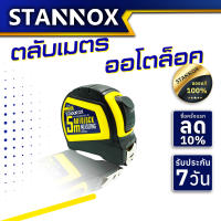 STANNOX ตลับเมตร ออโต้ล๊อค 5 เมตร/5 m อย่างดี (Autolock) ตลับเมตร วัดระยะ ของแท้