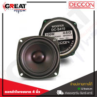 DECCON S410 ดอกลำโพงขนาด 4 นิ้ว กำลังขับ 100 วัตต์ ดอกลำโพงซับหรือดอกลำโพงเสียงกลาง ความถี่ตอบสนอง 82 Hz-10000 Hz อัดเบสเด้งดึ๋ง เด้งดี สมเป็นตำนาน